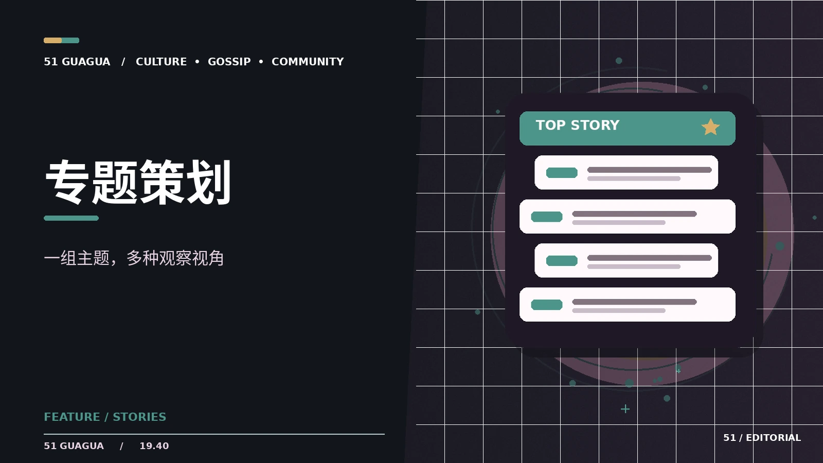 如何策划一个有主线的专题